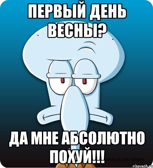 Первый день весны? Да мне абсолютно похуй!!!