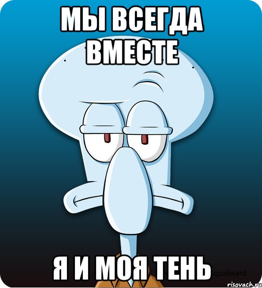 Мы всегда вместе Я и моя тень