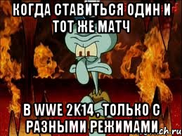 Когда ставиться один и тот же матч в wwe 2k14 , только с разными режимами