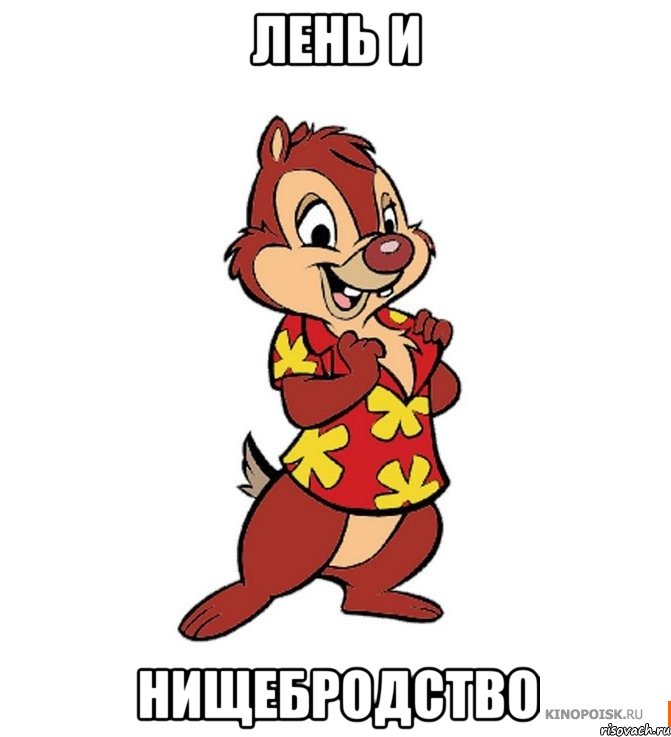 Лень и Нищебродство