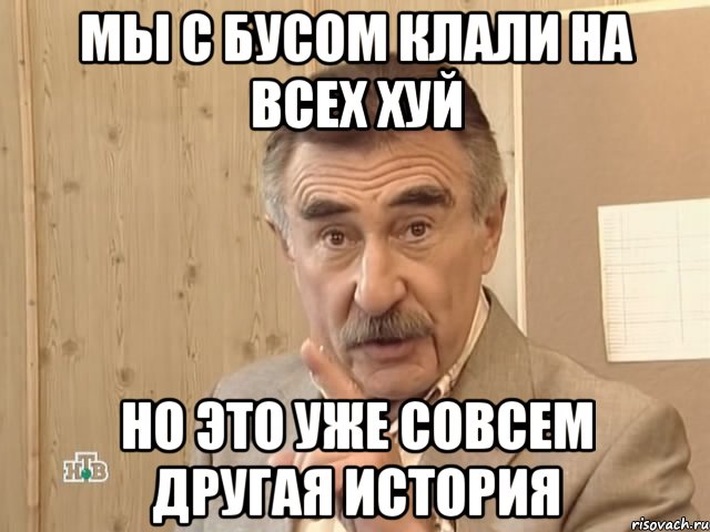 Мы с Бусом клали на всех хуй Но это уже совсем другая история, Мем Каневский (Но это уже совсем другая история)