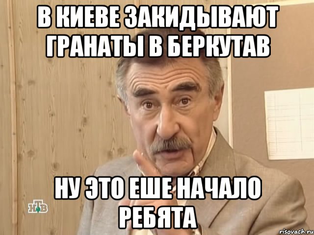 в киеве закидывают гранаты в беркутав ну это еше начало ребята, Мем Каневский (Но это уже совсем другая история)