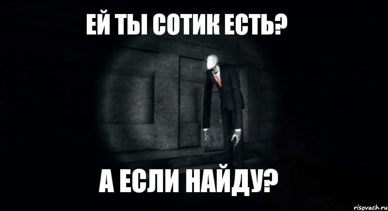 ей ты сотик есть? а если найду?, Комикс slender the arrival