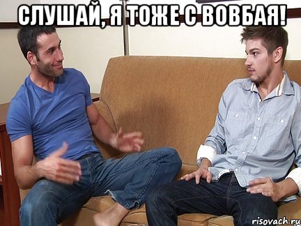 Слушай, я тоже с вовбая! , Мем Слушай я тоже люблю делать подпи