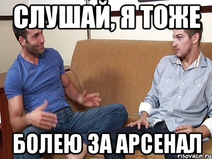 слушай, я тоже болею за арсенал