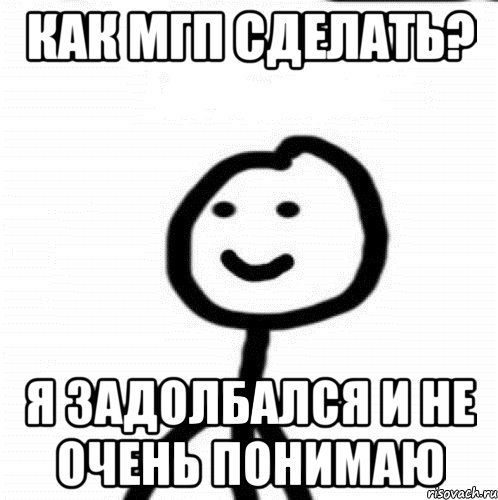 как мгп сделать? Я задолбался и не очень понимаю