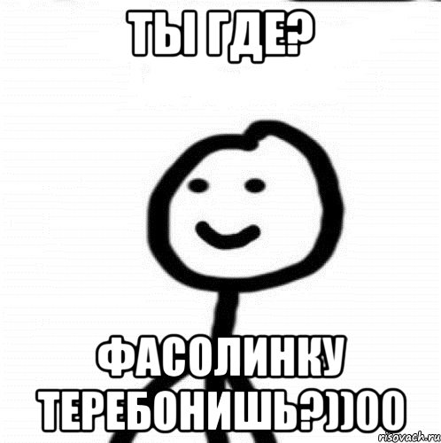 Ты где? Фасолинку теребонишь?))00, Мем Теребонька (Диб Хлебушек)