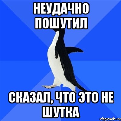 неудачно пошутил сказал, что это не шутка, Мем  Социально-неуклюжий пингвин