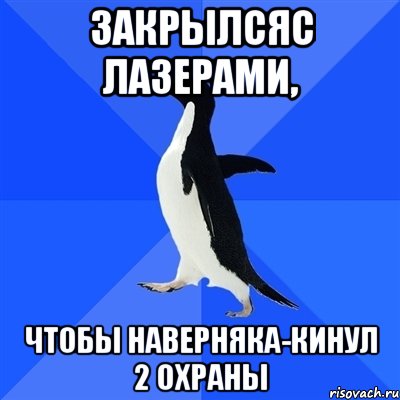 закрылсяс лазерами, чтобы наверняка-кинул 2 охраны, Мем  Социально-неуклюжий пингвин