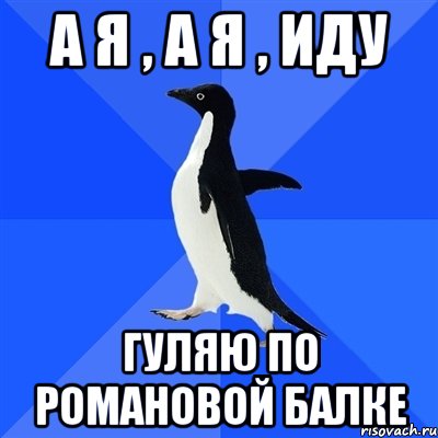 А я , а я , иду гуляю по Романовой Балке, Мем  Социально-неуклюжий пингвин