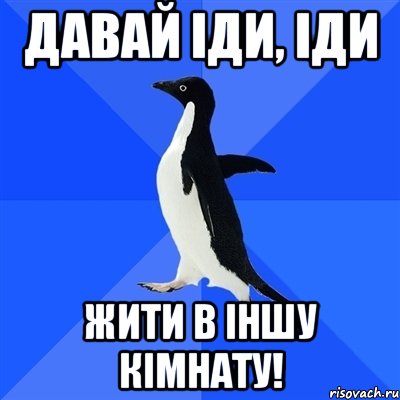 Давай іди, іди жити в іншу кімнату!, Мем  Социально-неуклюжий пингвин