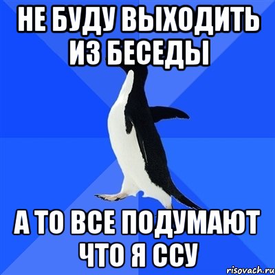 Не буду выходить из беседы А то все подумают что я ссу, Мем  Социально-неуклюжий пингвин