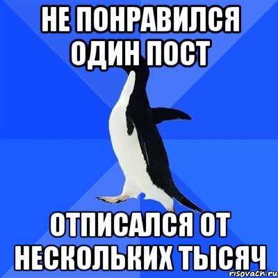 не понравился один пост отписался от нескольких тысяч, Мем  Социально-неуклюжий пингвин