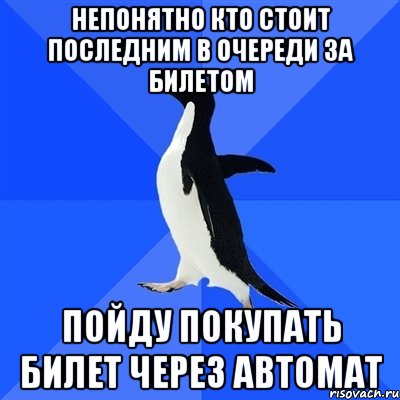 Непонятно кто стоит последним в очереди за билетом Пойду покупать билет через автомат, Мем  Социально-неуклюжий пингвин