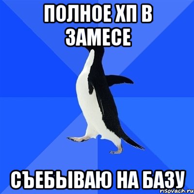 полное хп в замесе съебываю на базу, Мем  Социально-неуклюжий пингвин