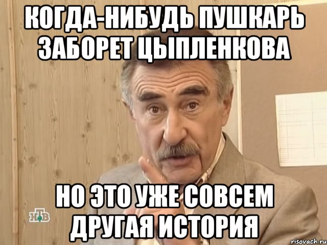 когда-нибудь пушкарь заборет цыпленкова но это уже совсем другая история, Мем Каневский (Но это уже совсем другая история)