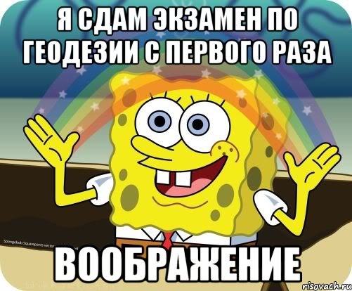 Я сдам экзамен по геодезии с первого раза Воображение, Мем Воображение (Спанч Боб)