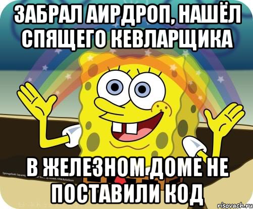 Забрал Аирдроп, нашёл спящего кевларщика В железном доме не поставили код, Мем Воображение (Спанч Боб)