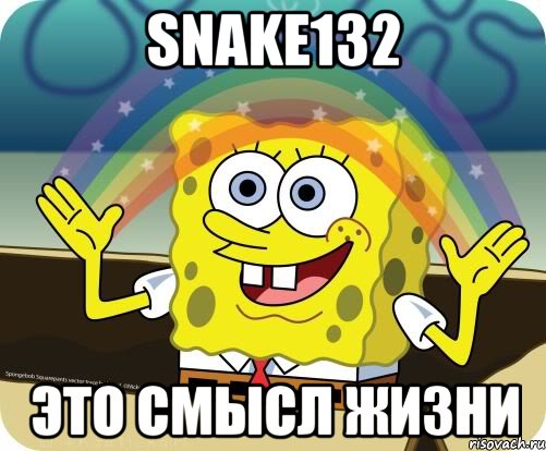 Snake132 Это смысл жизни, Мем Воображение (Спанч Боб)