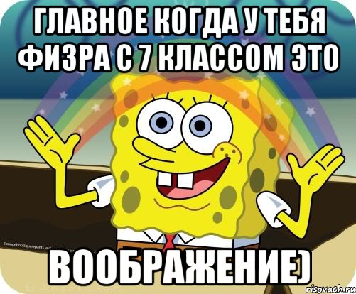 Главное когда у тебя физра с 7 классом это Воображение), Мем Воображение (Спанч Боб)