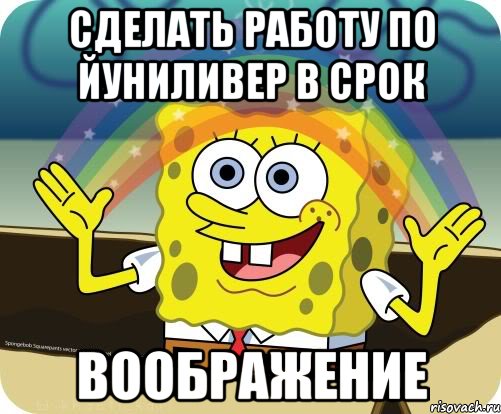 CДЕЛАТЬ РАБОТУ ПО ЙУНИЛИВЕР В СРОК ВООБРАЖЕНИЕ, Мем Воображение (Спанч Боб)