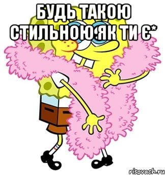 будь такою стильною як ти є* , Мем Спанч боб