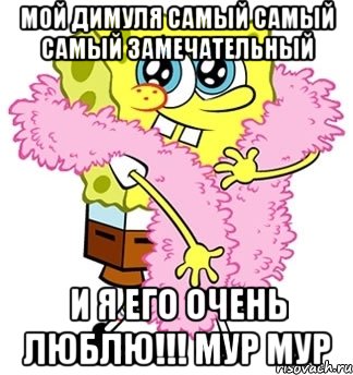 Мой Димуля самый самый самый замечательный И я его очень люблю!!! Мур мур, Мем Спанч боб