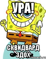 УРА! Сквидвард здох, Мем спанч боб