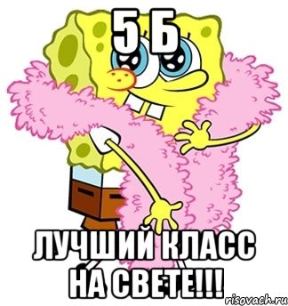 5 б лучший класс на свете!!!, Мем Спанч боб