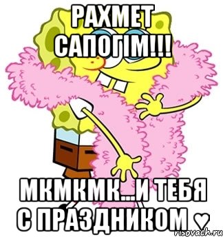 Рахмет Сапогім!!! Мкмкмк...И тебя с праздником ♥, Мем Спанч боб