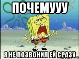 Почемууу я не позвонил ей сразу