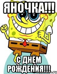 ЯНОЧКА!!! С ДНЁМ РОЖДЕНИЯ!!!, Мем спанч боб