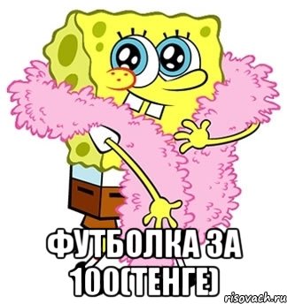  Футболка за 100(тенге), Мем Спанч боб