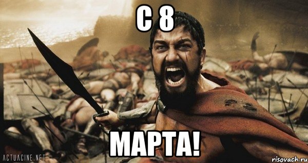 С 8 МАРТА!, Мем Это Спарта