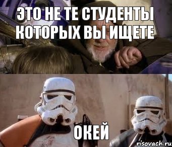 Это не те студенты которых вы ищете Окей