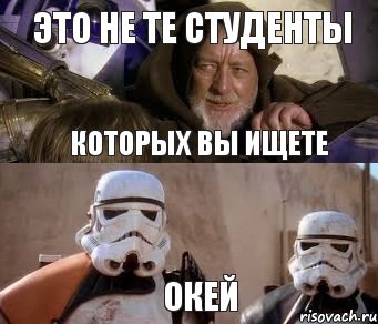 Это не те студенты Которых вы ищете Окей