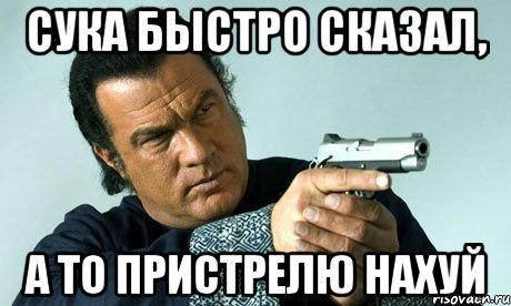 Сука быстро сказал, а то пристрелю нахуй, Мем спилберг