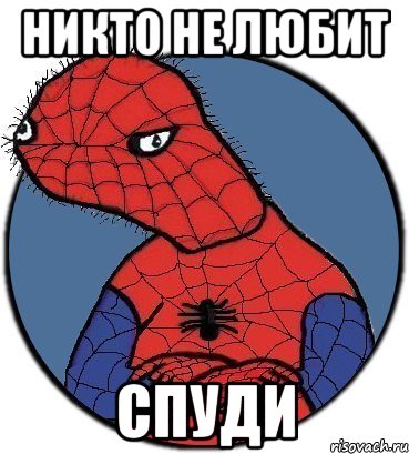 Никто не любит Спуди