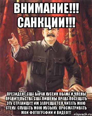 ВНИМАНИЕ!!! САНКЦИИ!!! Президент США Барак Хусейн Обама и члены Правительства США лишены права посещать эту страницу!!! Им запрещается читать мою стену, слушать мою музыку, просматривать мои фотографии и видео!!!, Мем  сталин цветной