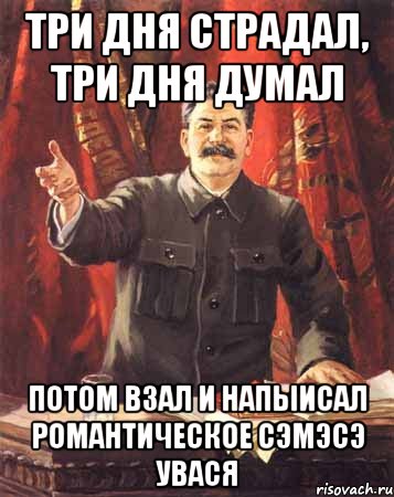 три дня страдал, три дня думал потом взал и напыисал романтическое сэмэсэ увася, Мем  сталин цветной