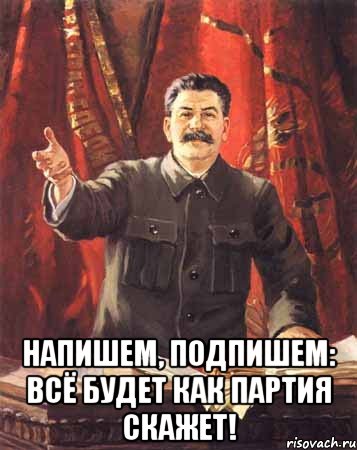  Напишем, подпишем: всё будет как партия скажет!, Мем  сталин цветной