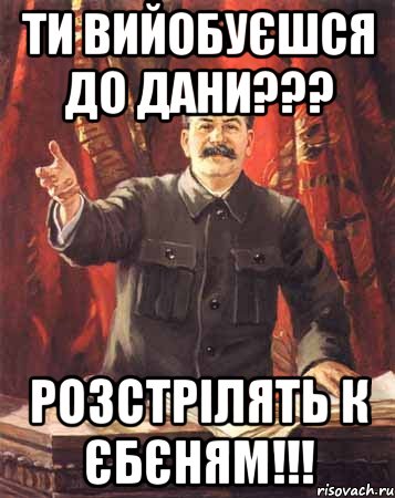 Ти вийобуєшся до Дани??? Розстрілять к єбєням!!!, Мем  сталин цветной