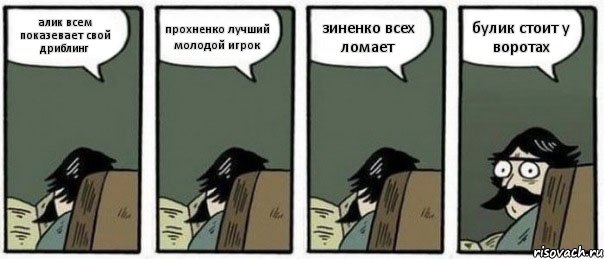 алик всем показевает свой дриблинг прохненко лучший молодой игрок зиненко всех ломает булик стоит у воротах, Комикс Staredad