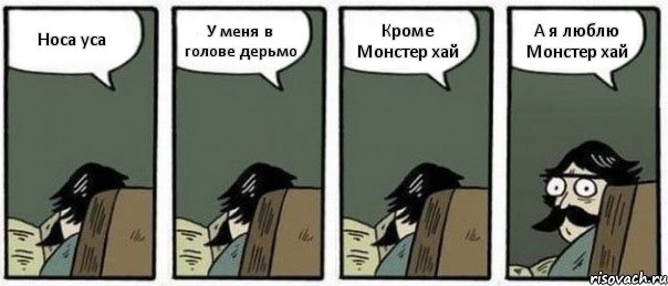 Носа уса У меня в голове дерьмо Кроме Монстер хай А я люблю Монстер хай, Комикс Staredad