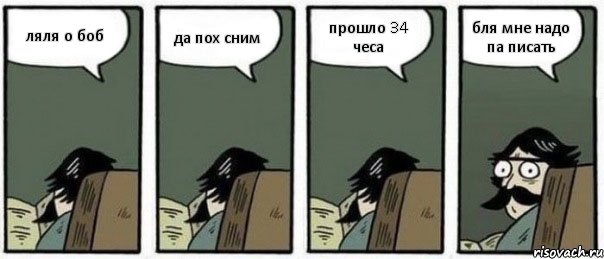 ляля о боб да пох сним прошло 34 чеса бля мне надо па писать, Комикс Staredad