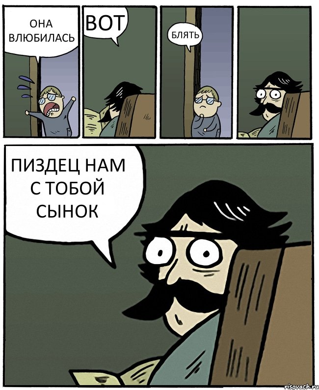 ОНА ВЛЮБИЛАСЬ ВОТ БЛЯТЬ ПИЗДЕЦ НАМ С ТОБОЙ СЫНОК, Комикс Пучеглазый отец