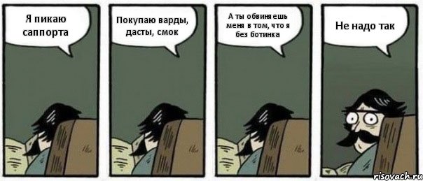 Я пикаю саппорта Покупаю варды, дасты, смок А ты обвиняешь меня в том, что я без ботинка Не надо так, Комикс Staredad