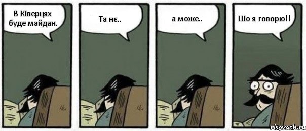 В Ківерцях буде майдан. Та нє.. а може.. Шо я говорю!!, Комикс Staredad