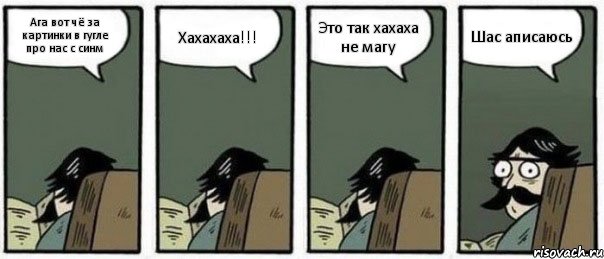 Ага вот чё за картинки в гугле про нас с синм Хахахаха!!! Это так хахаха не магу Шас аписаюсь, Комикс Staredad