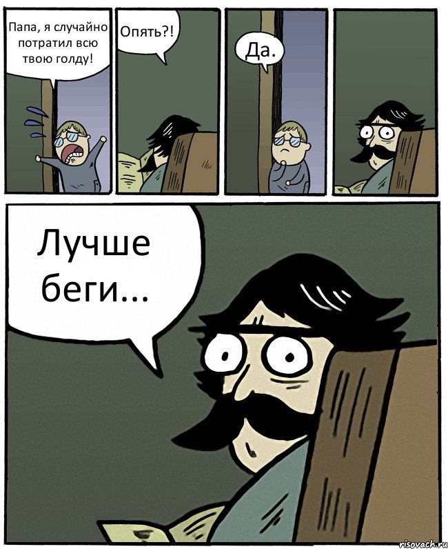 Папа, я случайно потратил всю твою голду! Опять?! Да. Лучше беги..., Комикс Пучеглазый отец